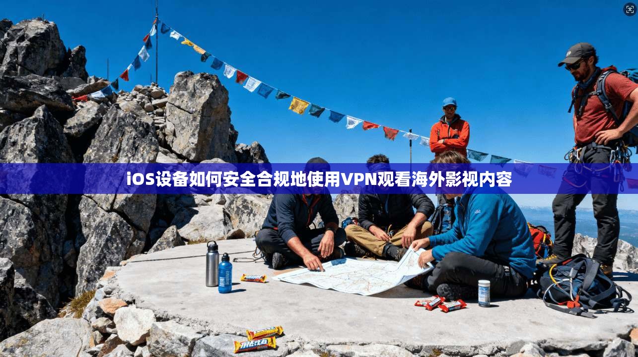 iOS设备如何安全合规地使用VPN观看海外影视内容 iOS设备如何安全合规地使用VPN观看海外影视内容