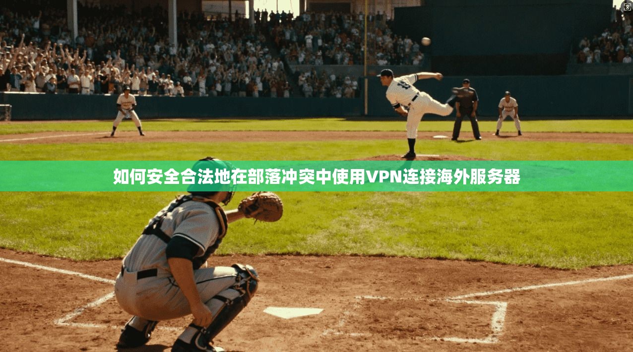 如何安全合法地在部落冲突中使用VPN连接海外服务器