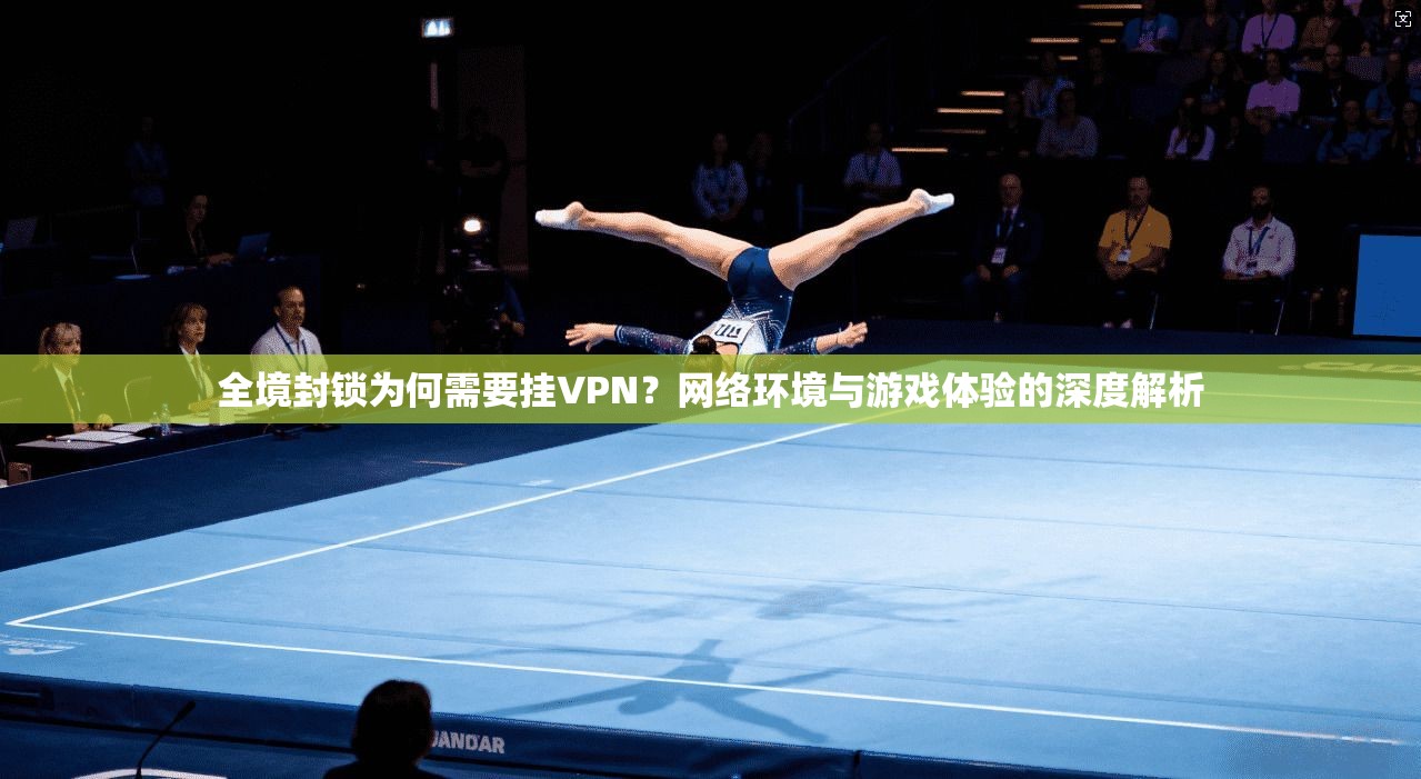 全境封锁为何需要挂VPN?网络环境与游戏体验的深度解析 全境封锁为何需要挂VPN?网络环境与游戏体验的深度解析