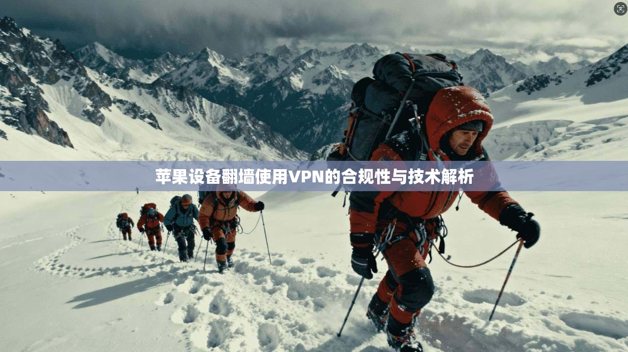 苹果设备翻墙使用VPN的合规性与技术解析