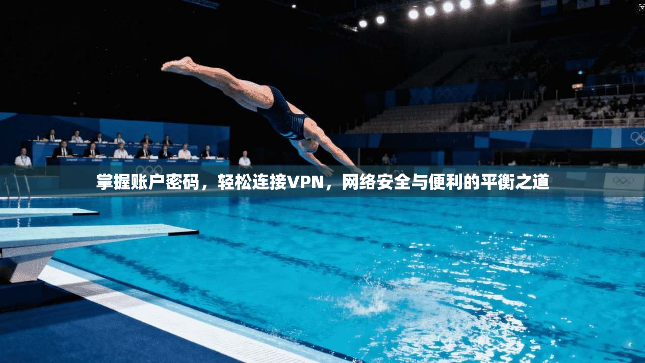 掌握账户密码，轻松连接VPN，网络安全与便利的平衡之道