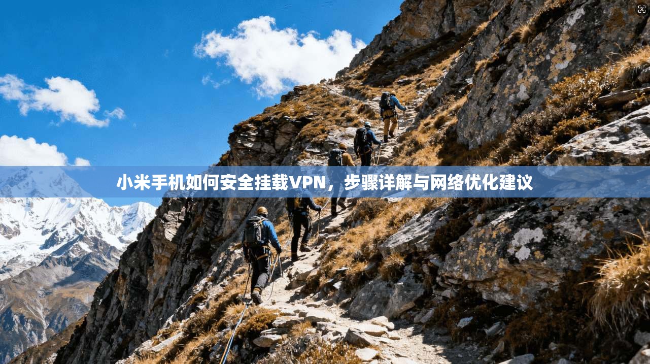 小米手机如何安全挂载VPN，步骤详解与网络优化建议