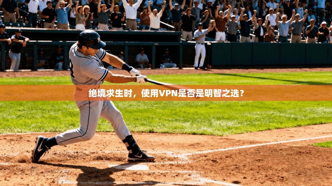 绝境求生时，使用VPN是否是明智之选？