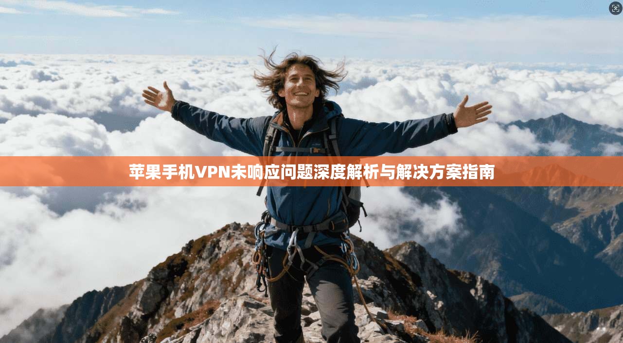 苹果手机VPN未响应问题深度解析与解决方案指南