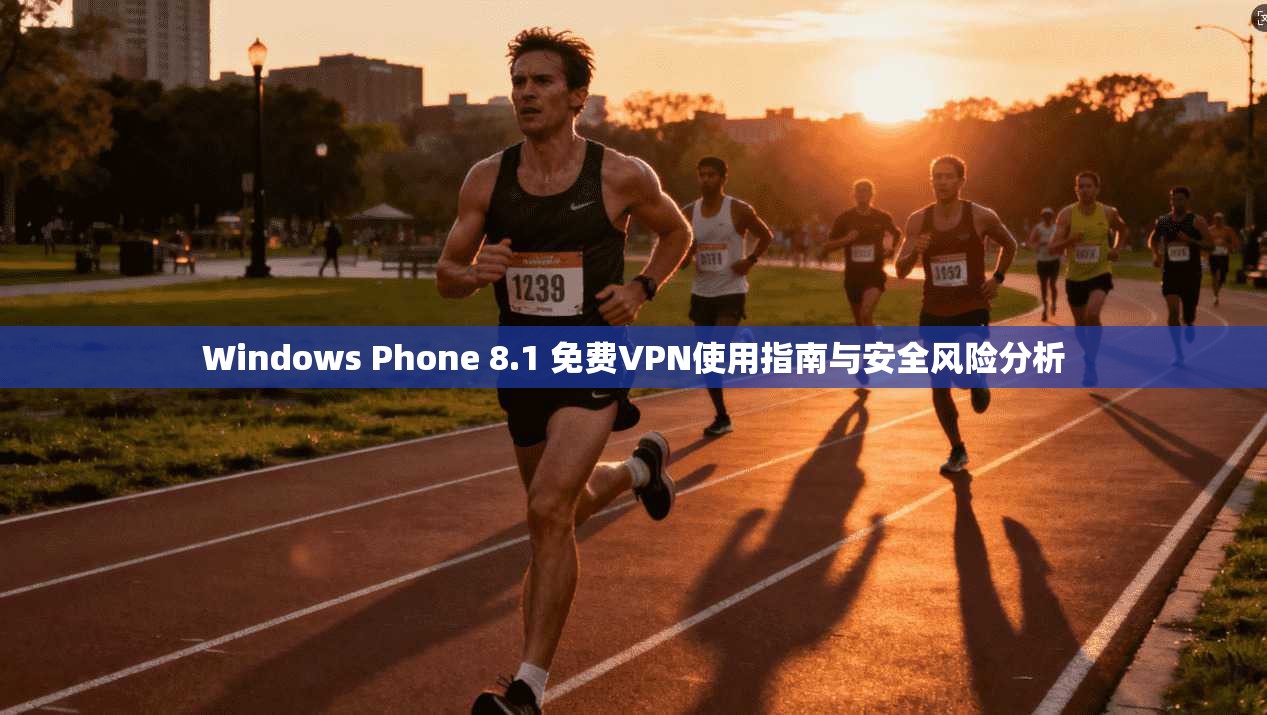Windows Phone 8.1 免费VPN使用指南与安全风险分析 Windows Phone 8.1 免费VPN使用指南与安全风险分析