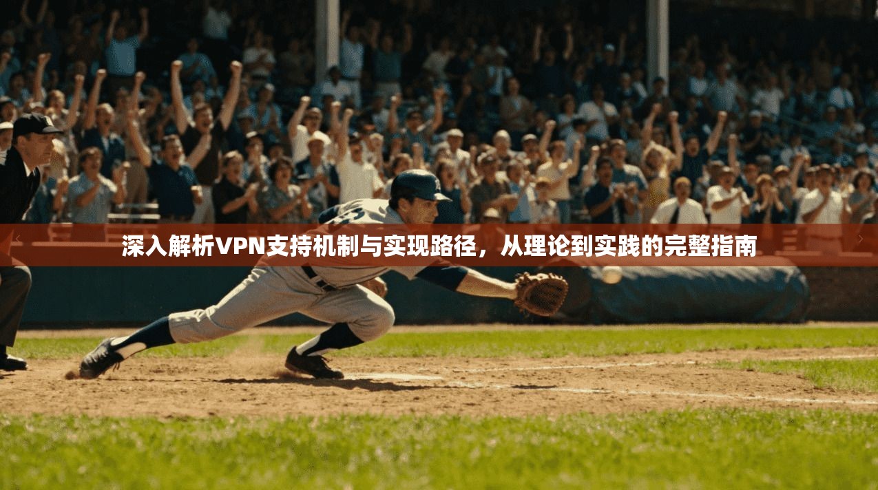 深入解析VPN支持机制与实现路径，从理论到实践的完整指南