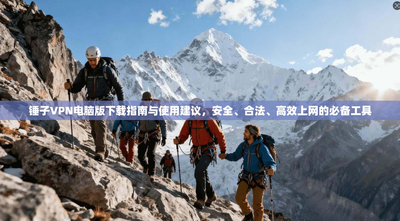 锤子VPN电脑版下载指南与使用建议,安全、合法、高效上网的必备工具 锤子VPN电脑版下载指南与使用建议,安全、合法、高效上网的必备工具