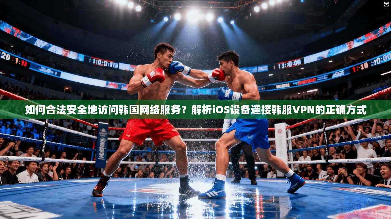 如何合法安全地访问韩国网络服务?解析iOS设备连接韩服VPN的正确方式 如何合法安全地访问韩国网络服务?解析iOS设备连接韩服VPN的正确方式