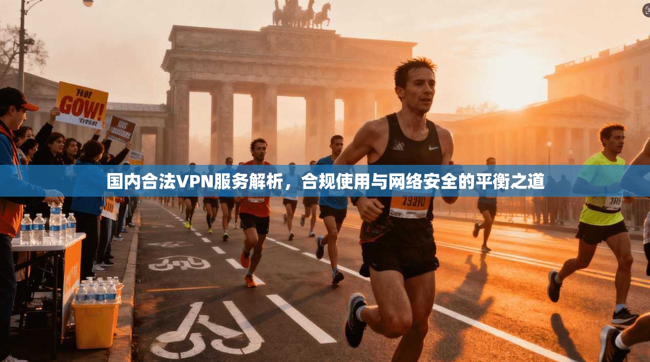 国内合法VPN服务解析,合规使用与网络安全的平衡之道 国内合法VPN服务解析,合规使用与网络安全的平衡之道