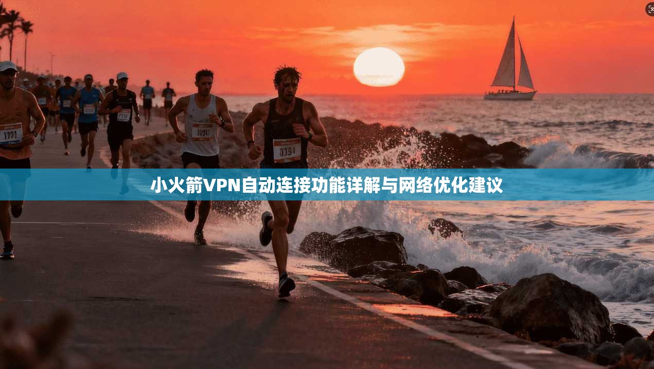 小火箭VPN自动连接功能详解与网络优化建议