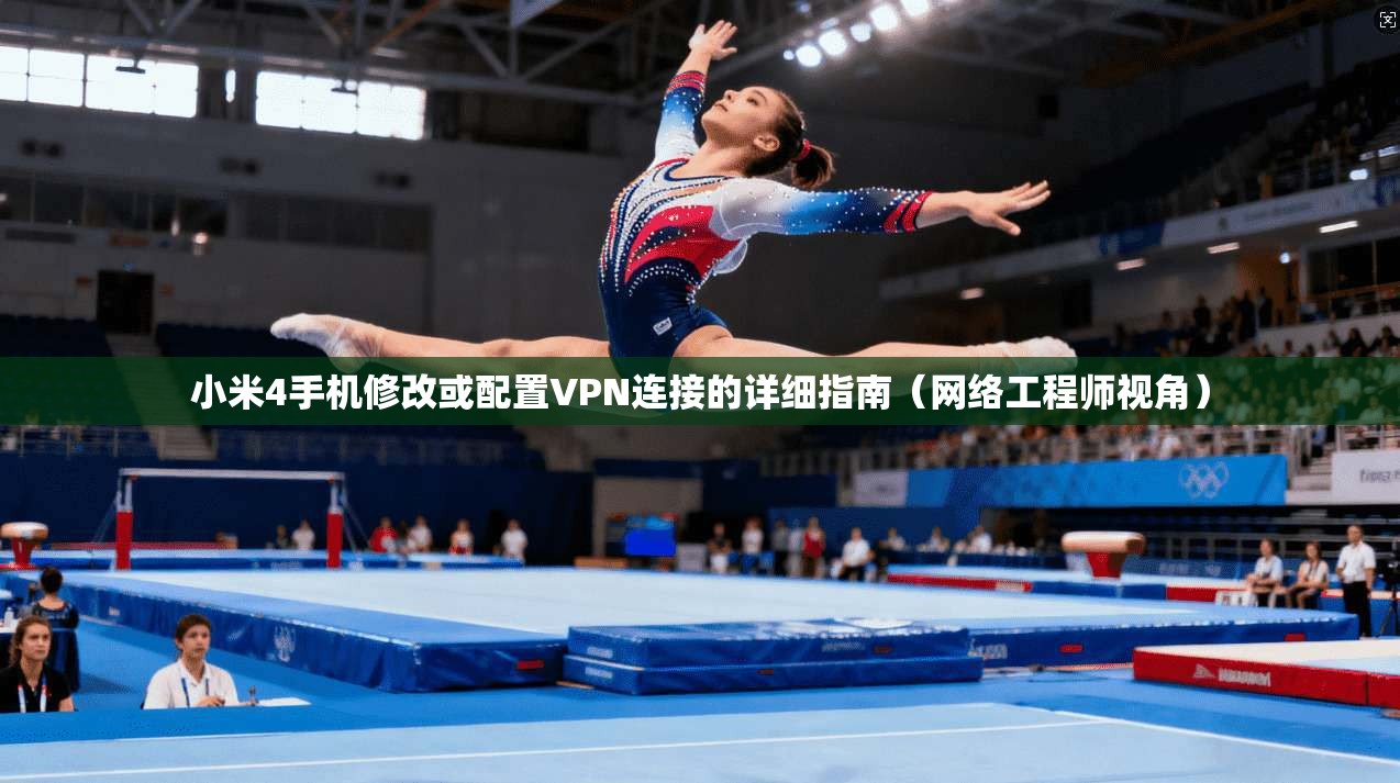 小米4手机修改或配置VPN连接的详细指南(网络工程师视角) 小米4手机修改或配置VPN连接的详细指南(网络工程师视角)