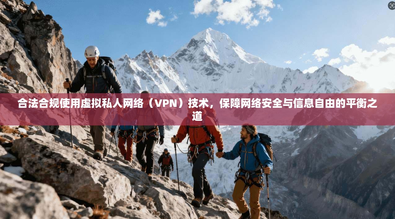 合法合规使用虚拟私人网络（VPN）技术，保障网络安全与信息自由的平衡之道