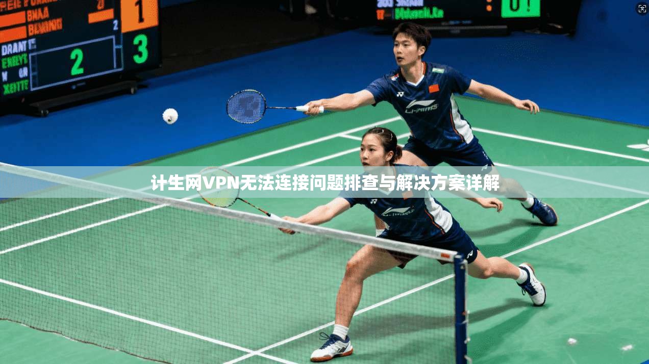 计生网VPN无法连接问题排查与解决方案详解
