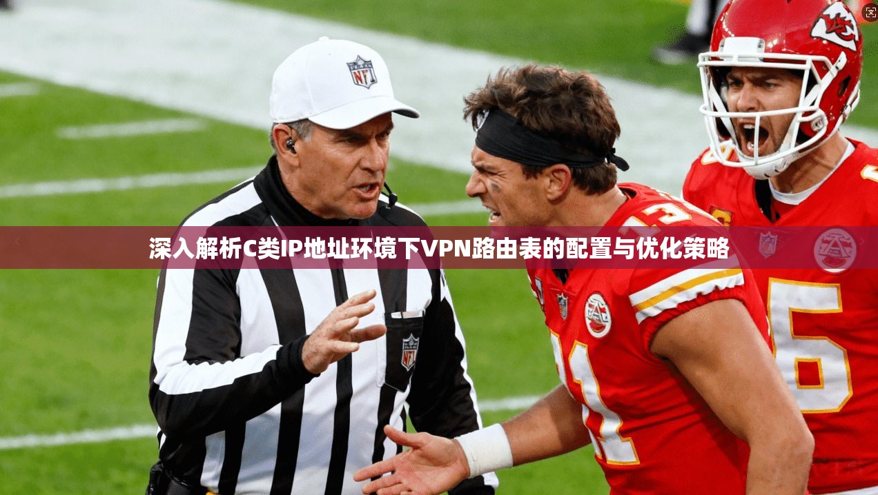 深入解析C类IP地址环境下VPN路由表的配置与优化策略