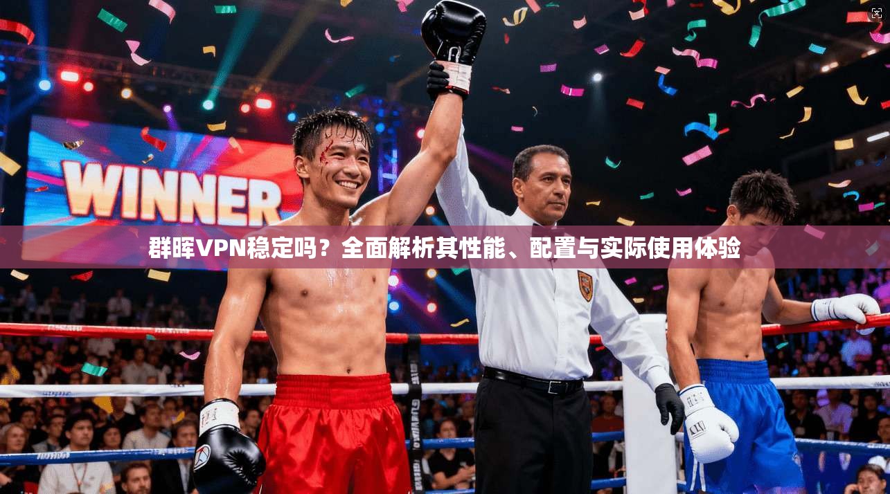群晖VPN稳定吗？全面解析其性能、配置与实际使用体验