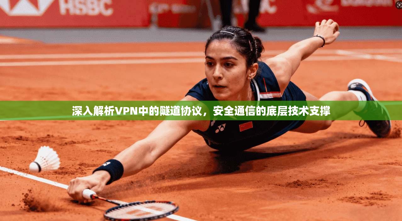 深入解析VPN中的隧道协议，安全通信的底层技术支撑