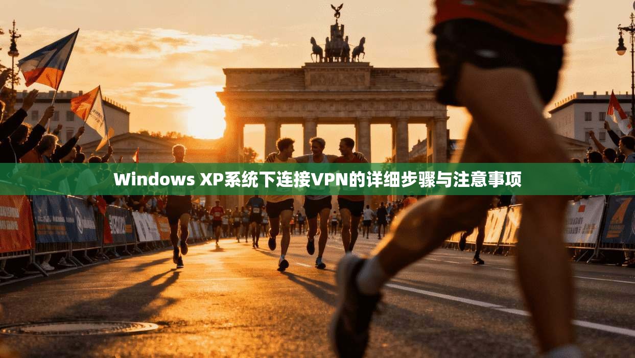 Windows XP系统下连接VPN的详细步骤与注意事项