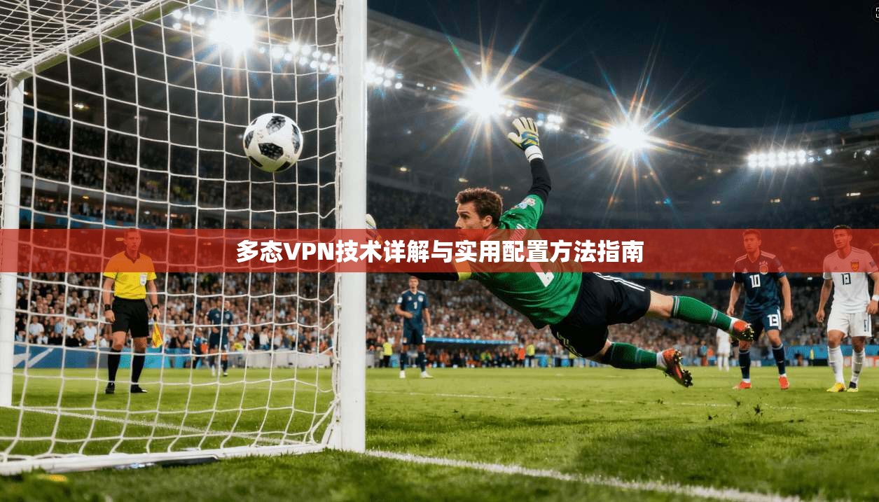 多态VPN技术详解与实用配置方法指南