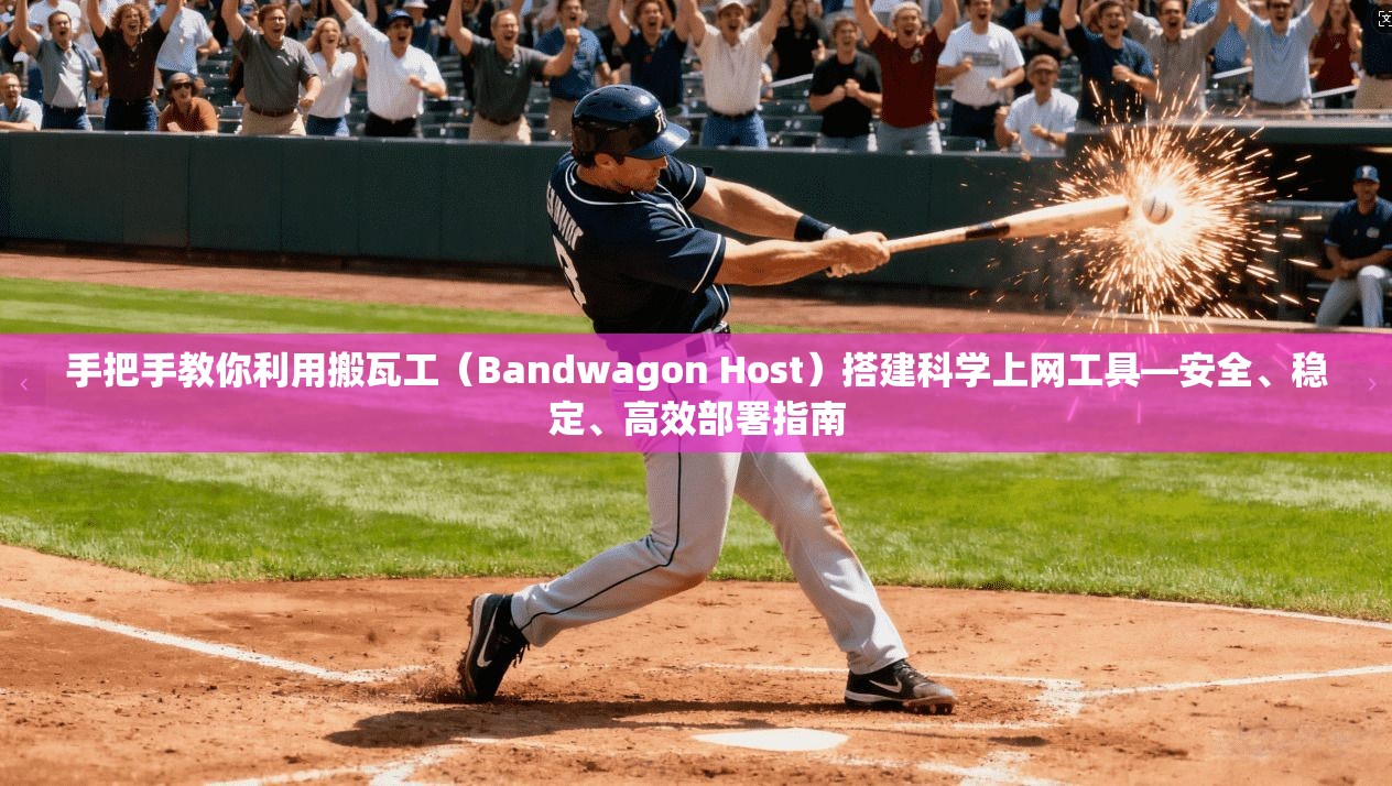 手把手教你利用搬瓦工（Bandwagon Host）搭建科学上网工具—安全、稳定、高效部署指南