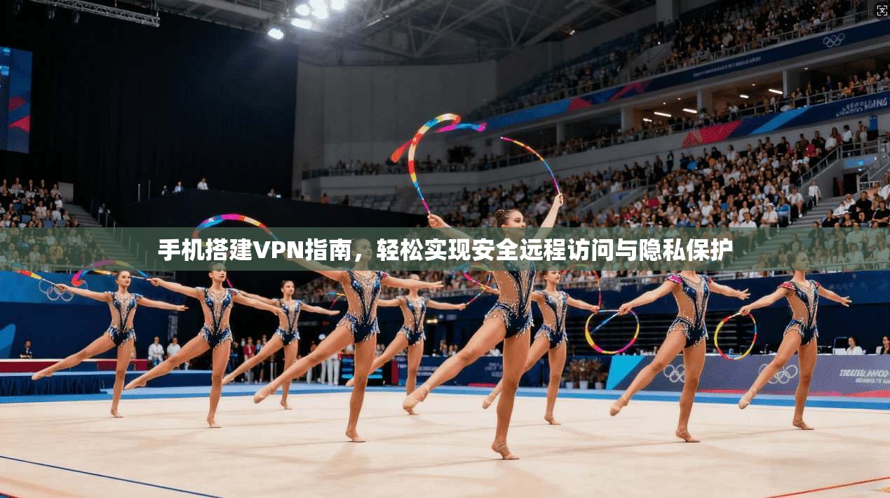 手机搭建VPN指南，轻松实现安全远程访问与隐私保护