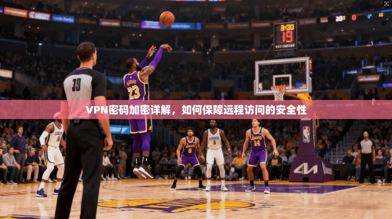 VPN密码加密详解，如何保障远程访问的安全性