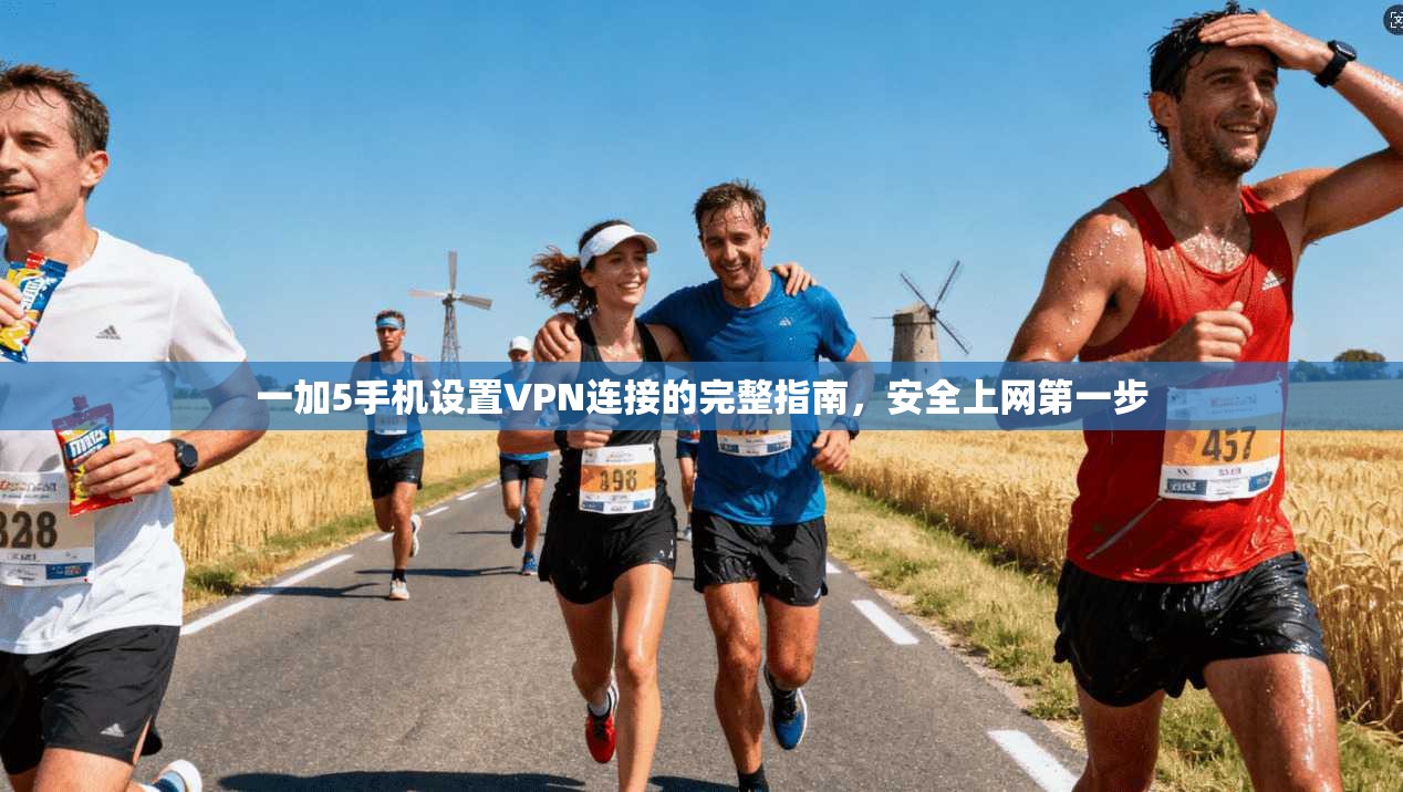 一加5手机设置VPN连接的完整指南，安全上网第一步