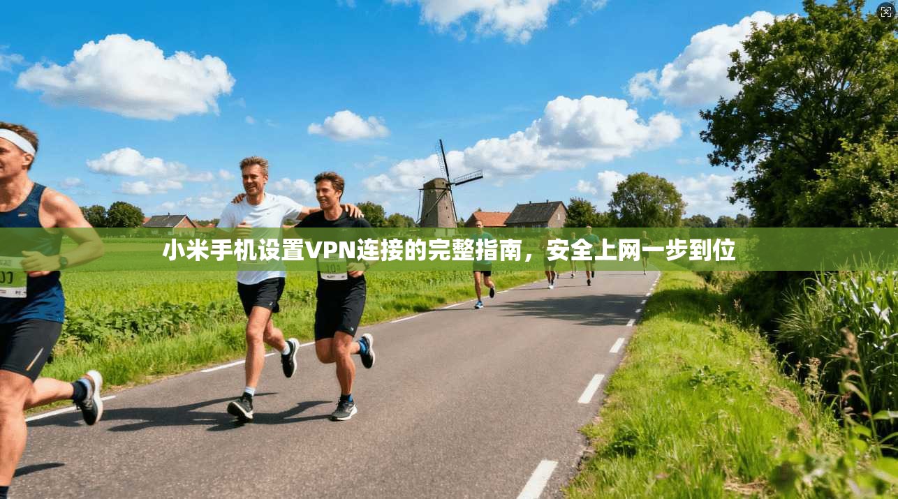 小米手机设置VPN连接的完整指南,安全上网一步到位 小米手机设置VPN连接的完整指南,安全上网一步到位
