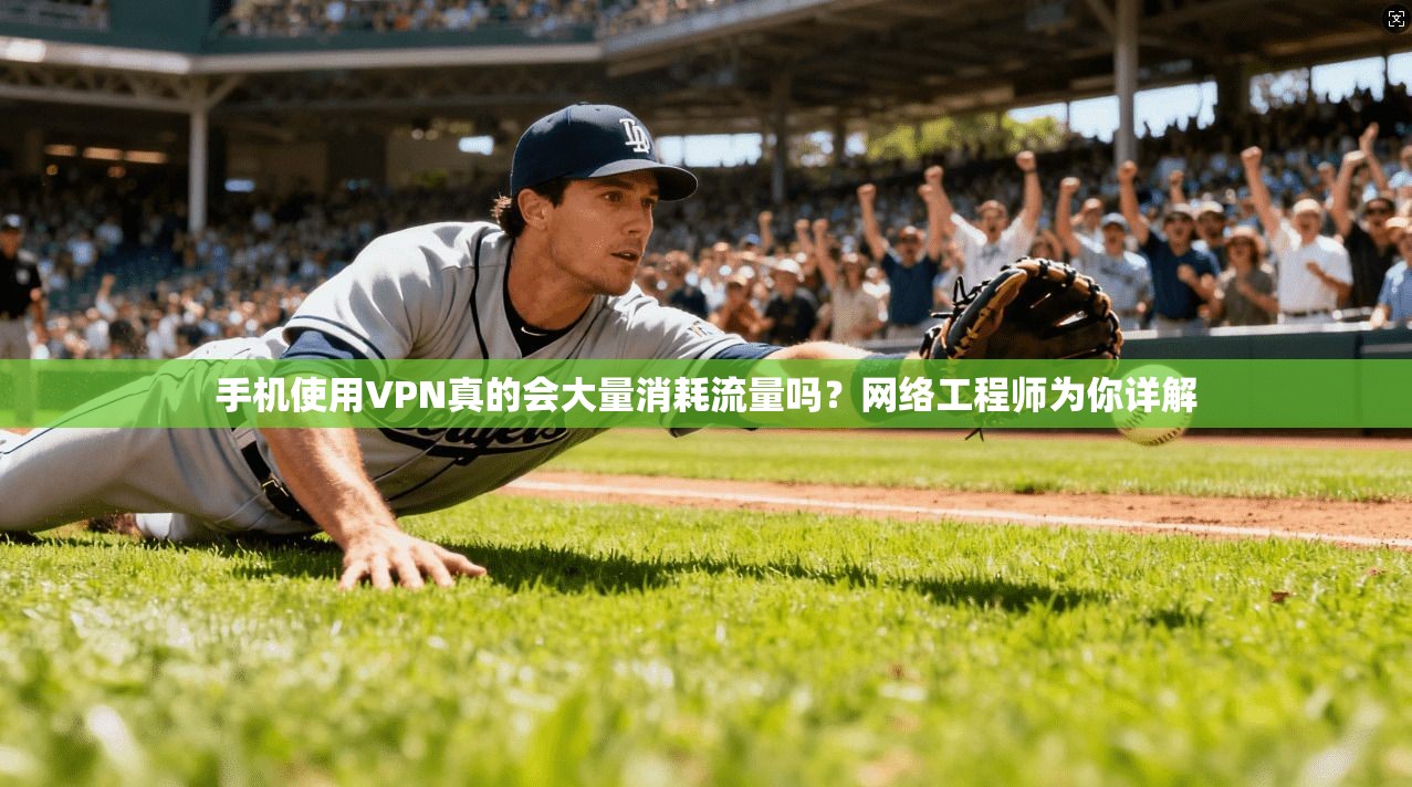 手机使用VPN真的会大量消耗流量吗?网络工程师为你详解 手机使用VPN真的会大量消耗流量吗?网络工程师为你详解