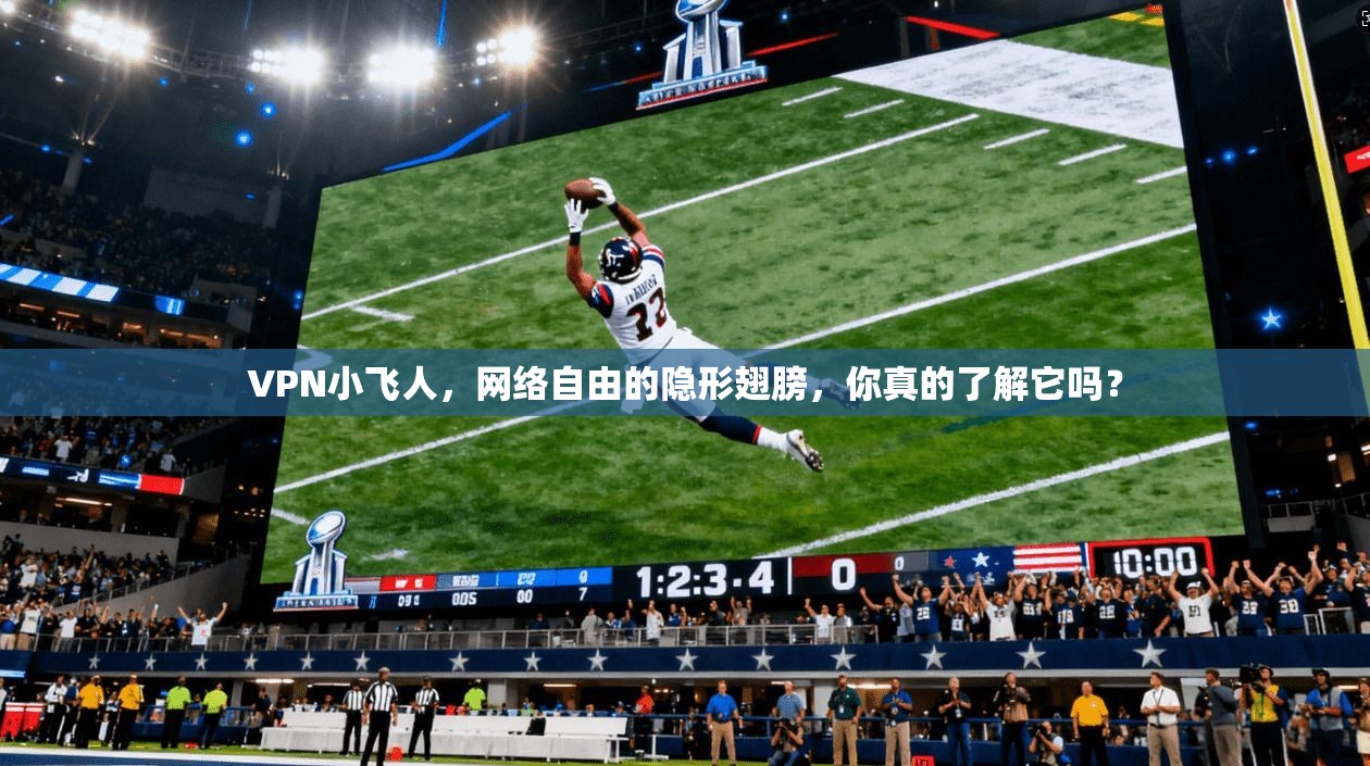 VPN小飞人，网络自由的隐形翅膀，你真的了解它吗？