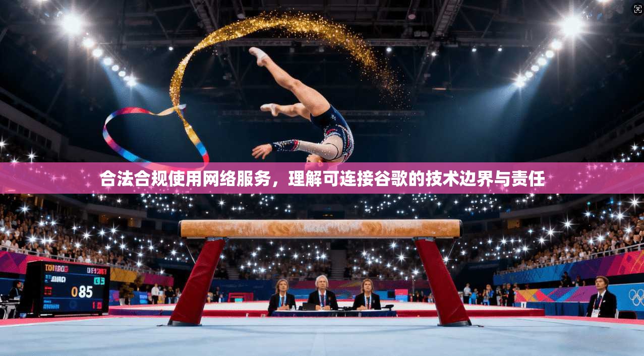 合法合规使用网络服务，理解可连接谷歌的技术边界与责任