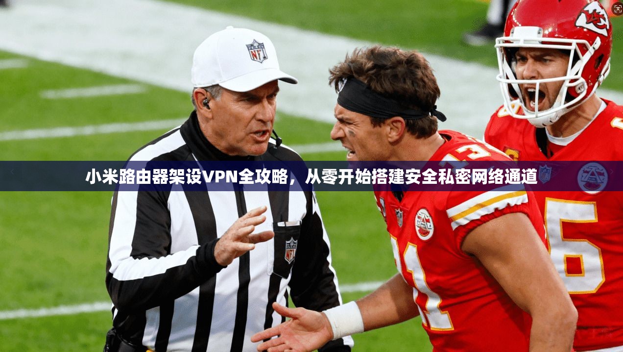 小米路由器架设VPN全攻略，从零开始搭建安全私密网络通道
