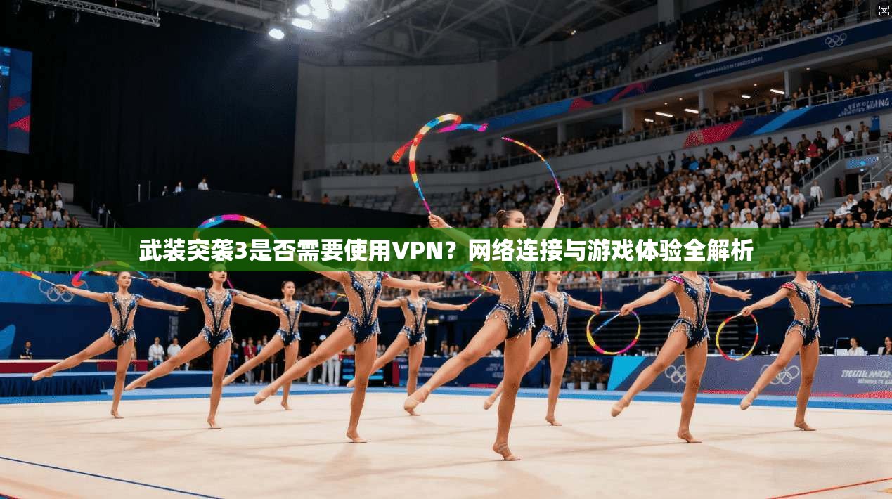 武装突袭3是否需要使用VPN?网络连接与游戏体验全解析 武装突袭3是否需要使用VPN?网络连接与游戏体验全解析