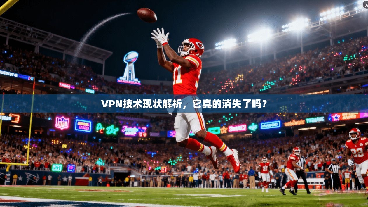 VPN技术现状解析，它真的消失了吗？