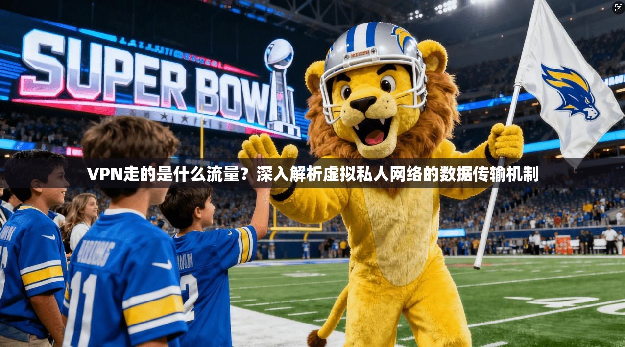 VPN走的是什么流量?深入解析虚拟私人网络的数据传输机制 VPN走的是什么流量?深入解析虚拟私人网络的数据传输机制