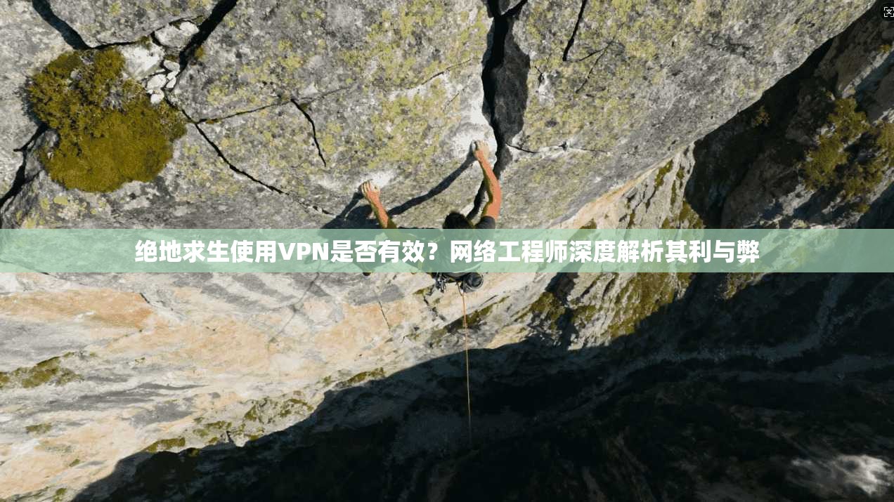 绝地求生使用VPN是否有效？网络工程师深度解析其利与弊