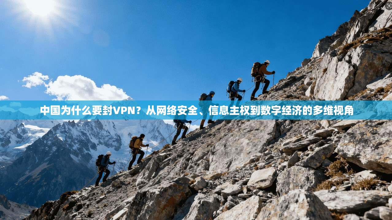 中国为什么要封VPN?从网络安全、信息主权到数字经济的多维视角 中国为什么要封VPN?从网络安全、信息主权到数字经济的多维视角