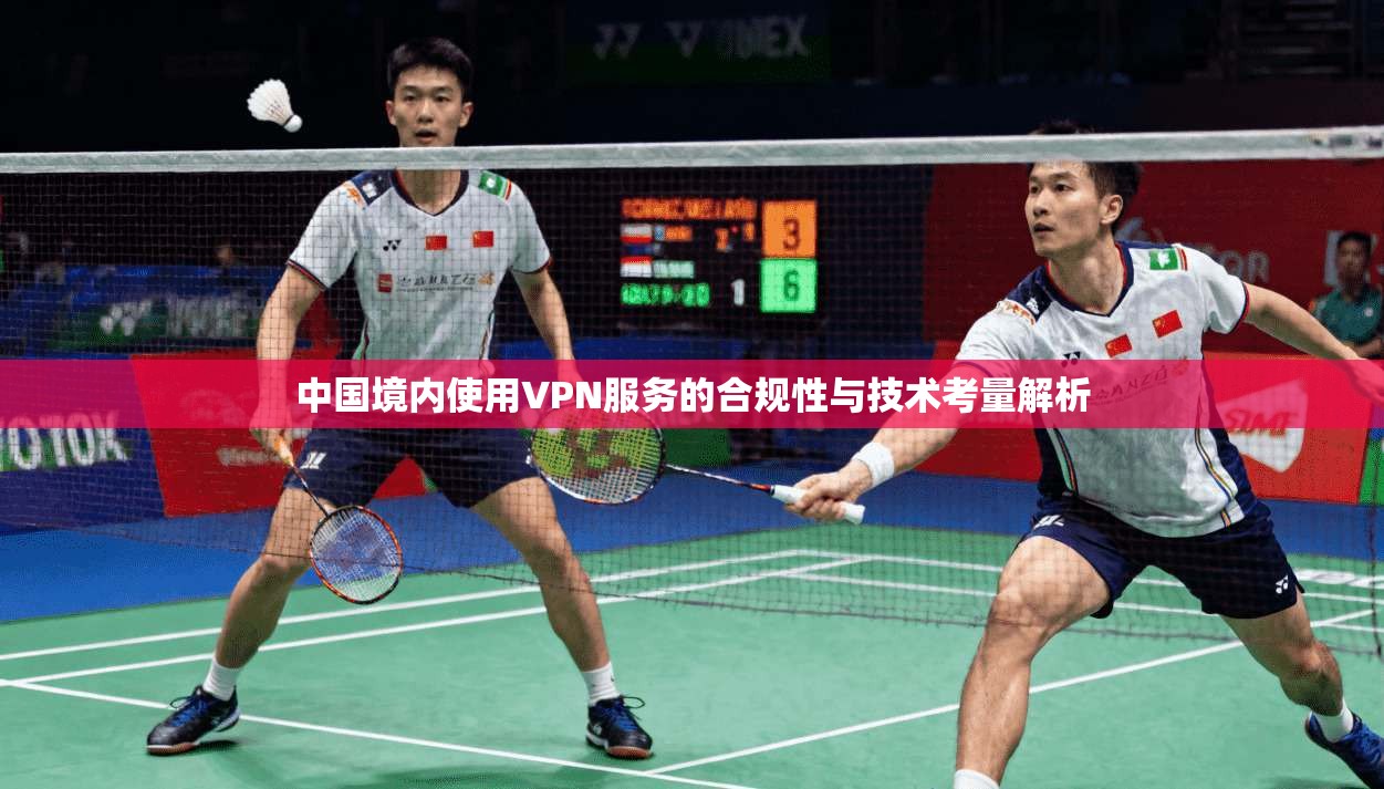 中国境内使用VPN服务的合规性与技术考量解析