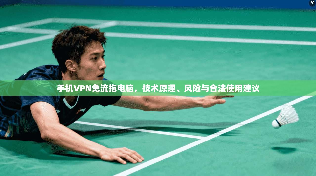 手机VPN免流拖电脑,技术原理、风险与合法使用建议 手机VPN免流拖电脑,技术原理、风险与合法使用建议