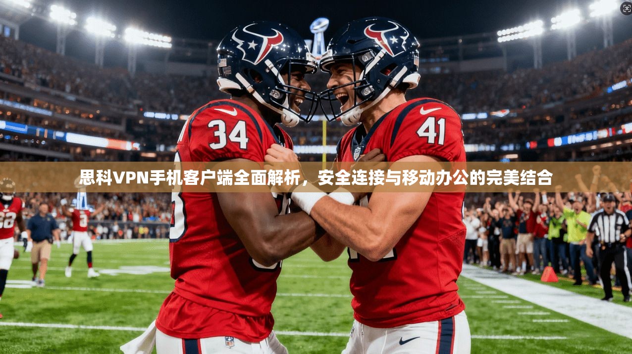 思科VPN手机客户端全面解析，安全连接与移动办公的完美结合