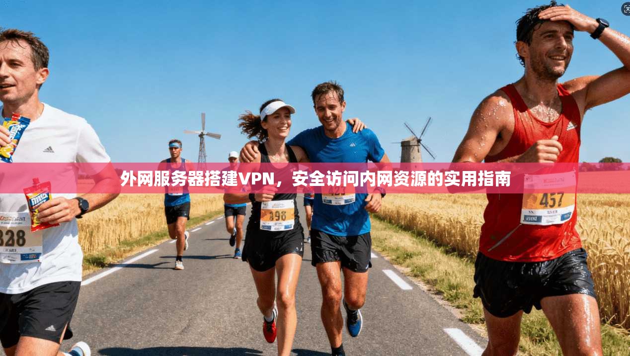 外网服务器搭建VPN，安全访问内网资源的实用指南