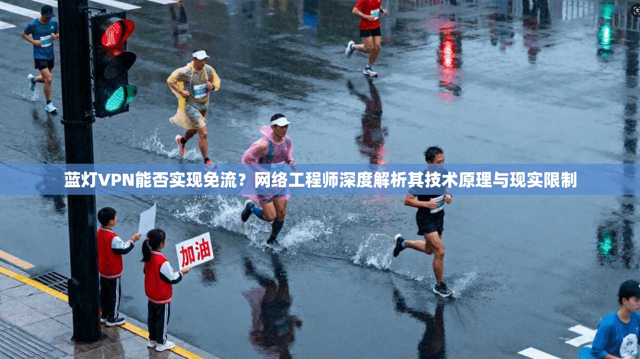 蓝灯VPN能否实现免流？网络工程师深度解析其技术原理与现实限制