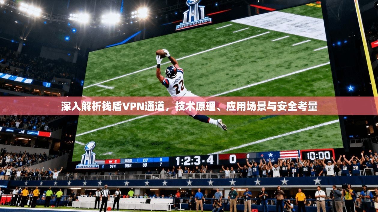 深入解析钱盾VPN通道,技术原理、应用场景与安全考量 深入解析钱盾VPN通道,技术原理、应用场景与安全考量