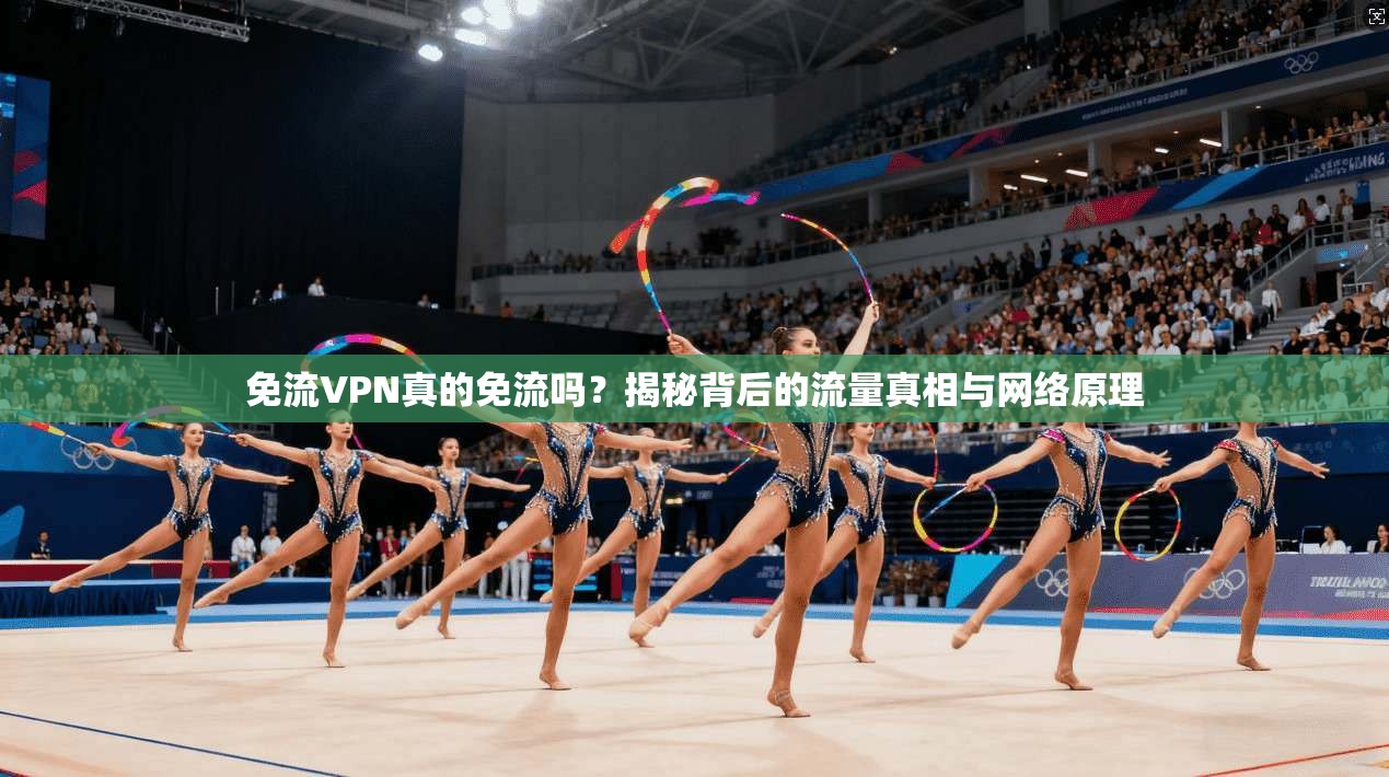 免流VPN真的免流吗？揭秘背后的流量真相与网络原理