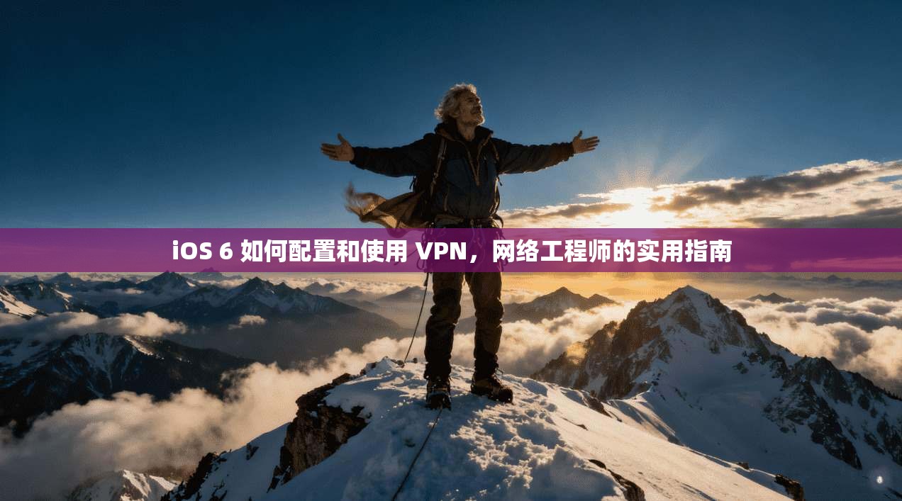 iOS 6 如何配置和使用 VPN，网络工程师的实用指南
