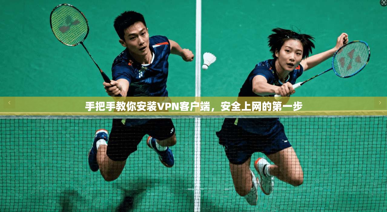 手把手教你安装VPN客户端,安全上网的第一步 手把手教你安装VPN客户端,安全上网的第一步