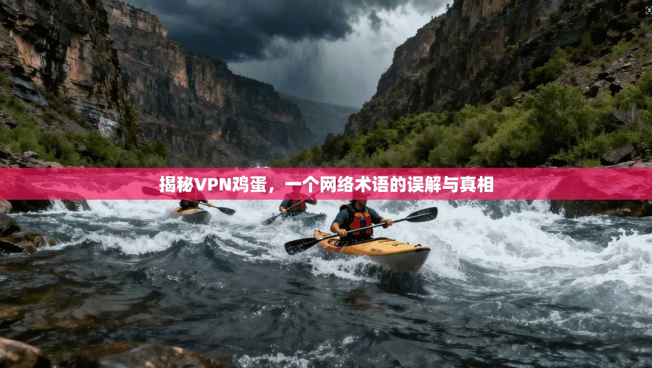 揭秘VPN鸡蛋，一个网络术语的误解与真相