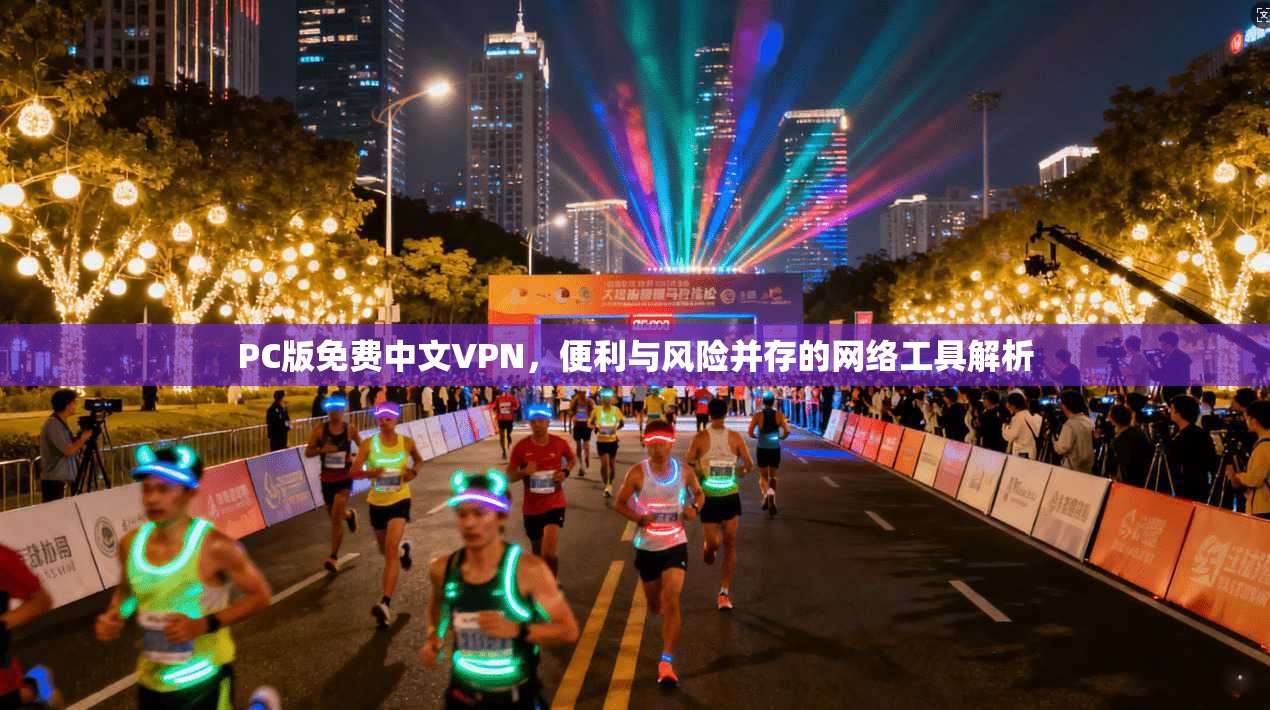 PC版免费中文VPN，便利与风险并存的网络工具解析