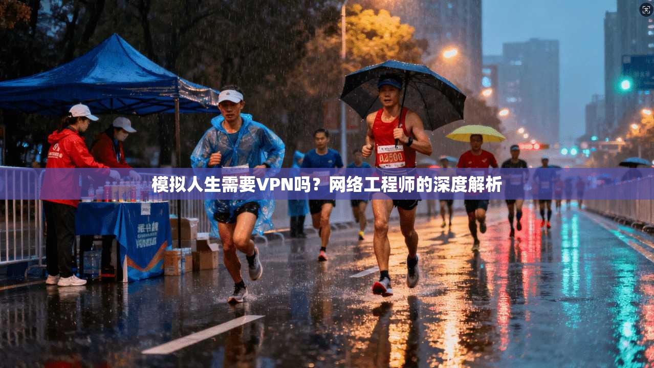 模拟人生需要VPN吗？网络工程师的深度解析