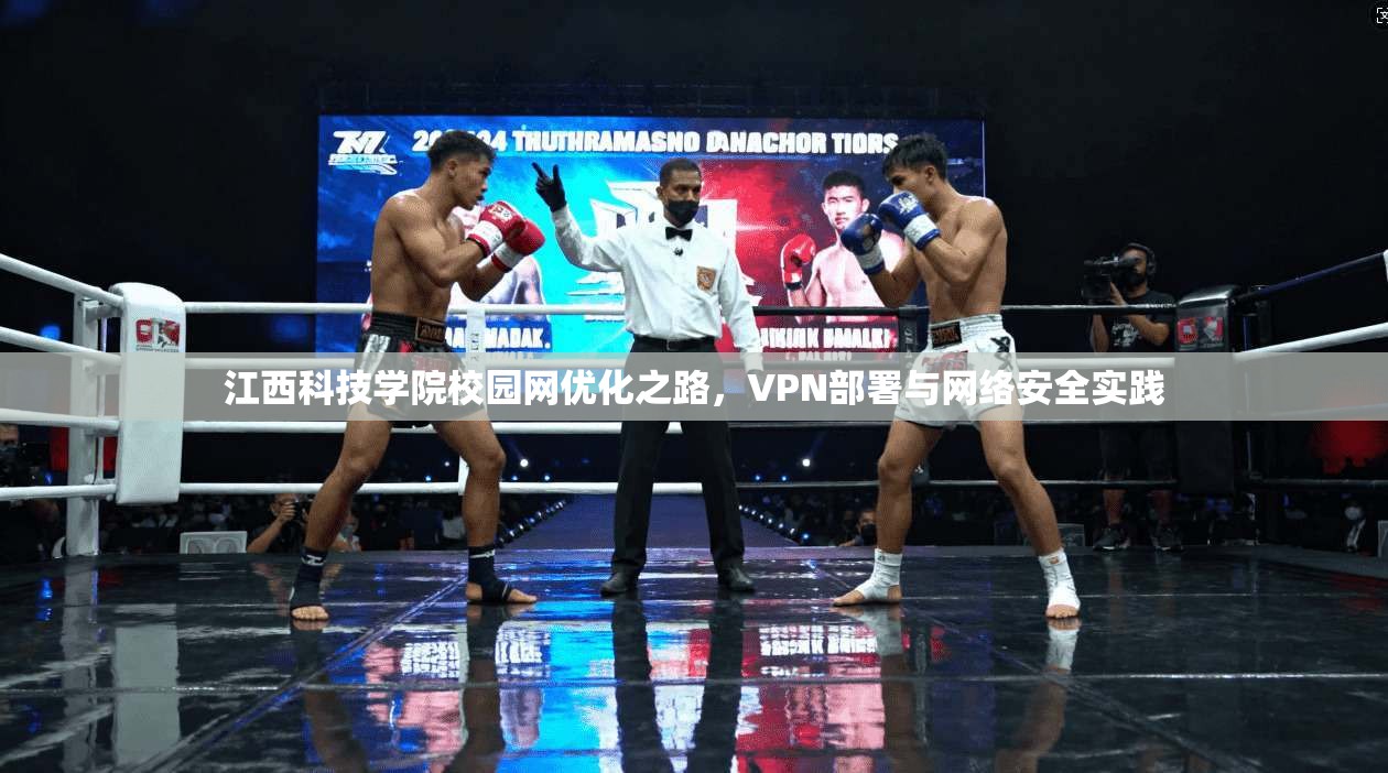 江西科技学院校园网优化之路，VPN部署与网络安全实践