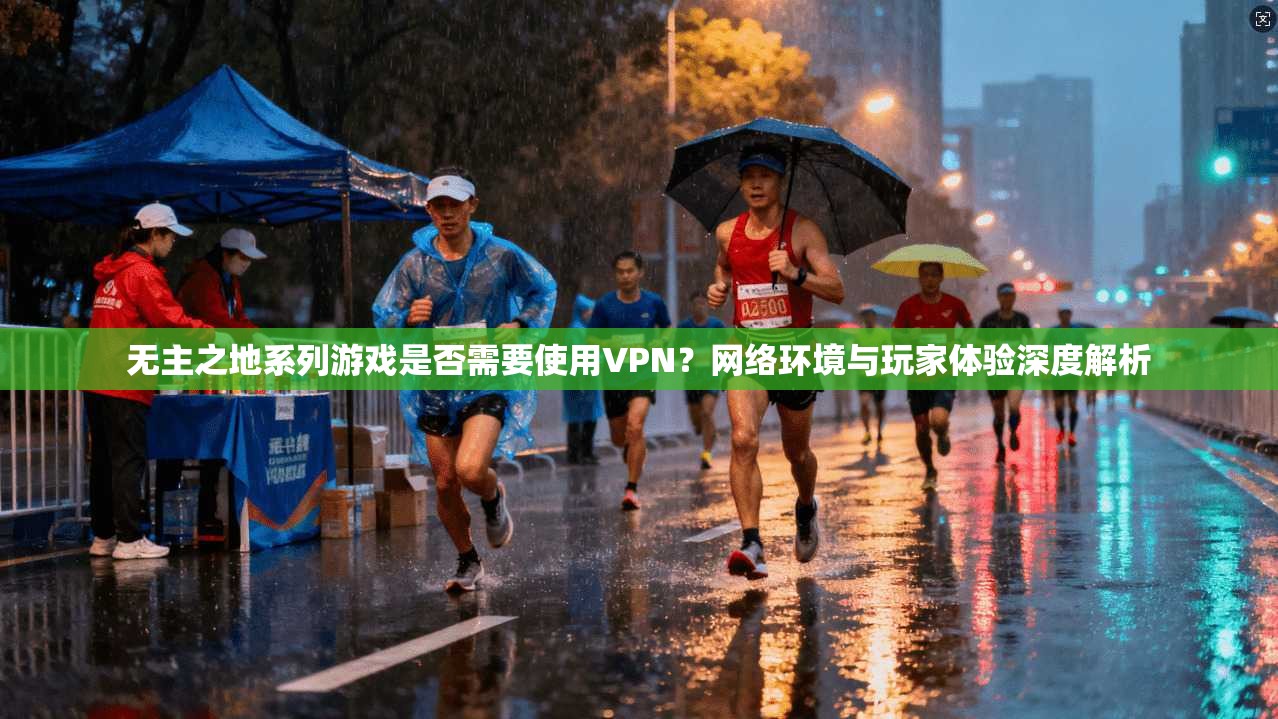无主之地系列游戏是否需要使用VPN?网络环境与玩家体验深度解析 无主之地系列游戏是否需要使用VPN?网络环境与玩家体验深度解析